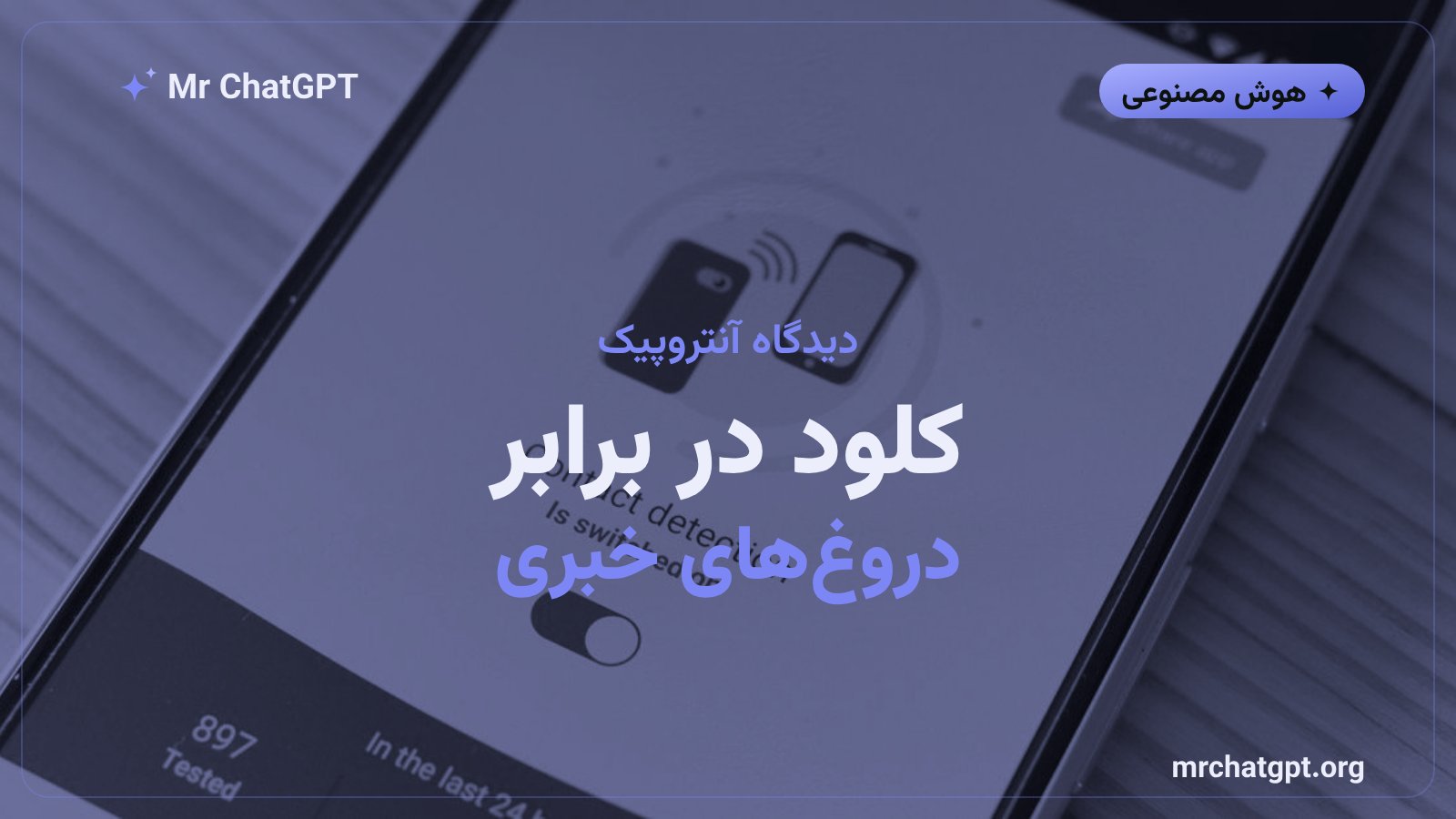 کلود آنتروپیک و نقش هوش مصنوعی در مقابله با اطلاعات نادرست و تبلیغات دولتی