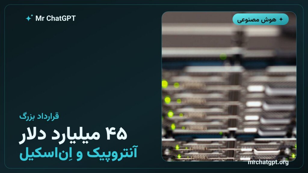 قرارداد ۴۵ میلیارد دلاری آنتروپیک با شرکت اِن‌اسکیل