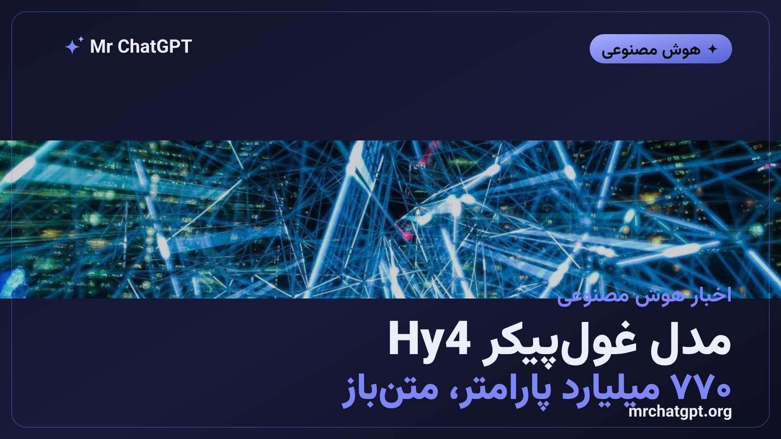 پوستر خبری انتشار متنباز مدل هوش مصنوعی Hy4 توسط شرکت تنسنت با ۷۷۰ میلیارد پارامتر