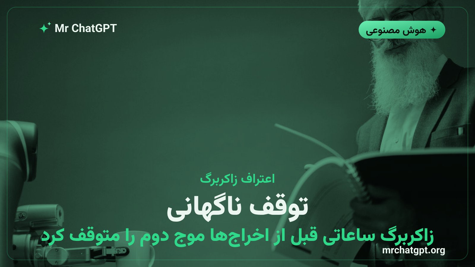 مارک زاکربرگ و توقف طرح جایگزینی کارمندان متا با هوش مصنوعی