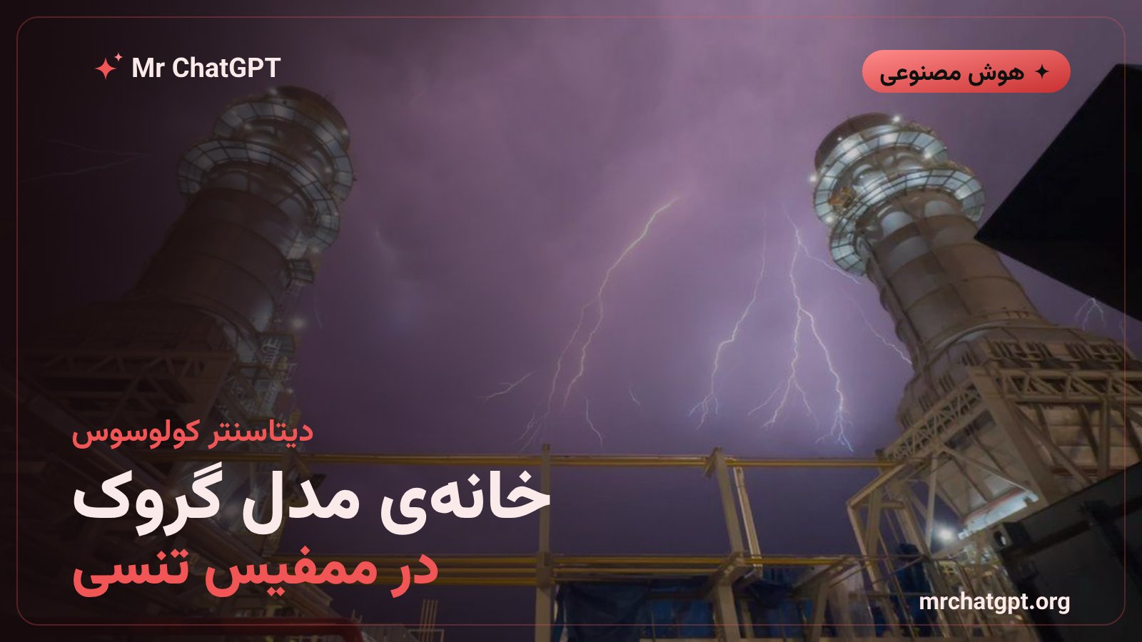 دیتاسنتر کولوسوس ایکسایآی در ممفیس تنسی که مدل هوش مصنوعی گروک روی آن آموزش داده میشود
