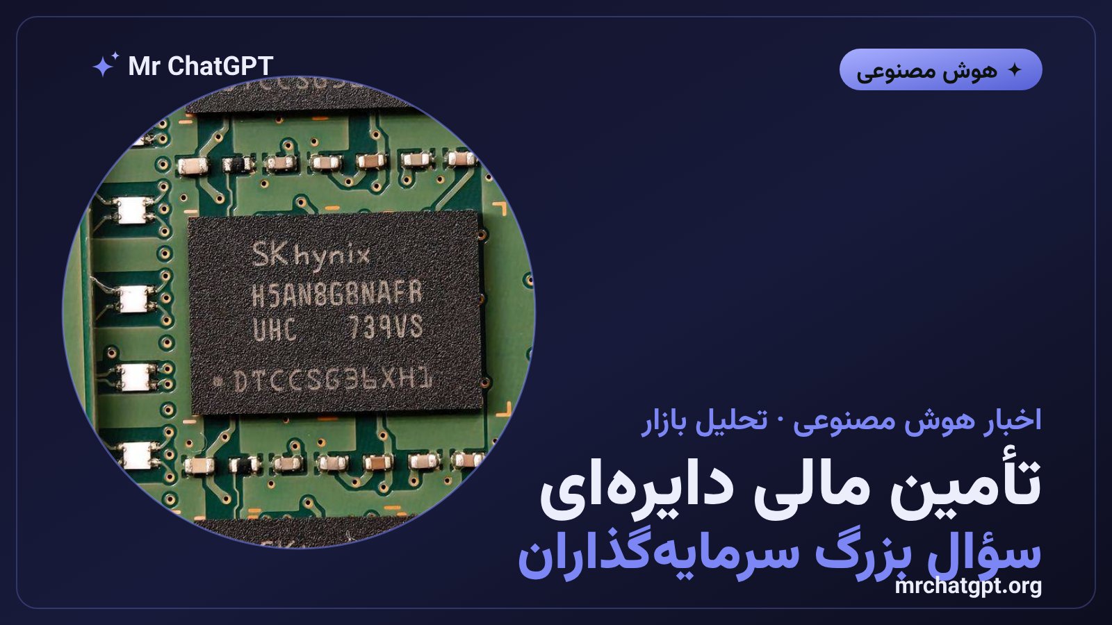 نگرانی سرمایه‌گذاران از تأمین مالی دایره‌ای انویدیا و تعهد ۱۰۵ میلیارد دلاری به اوپن‌ای‌آی