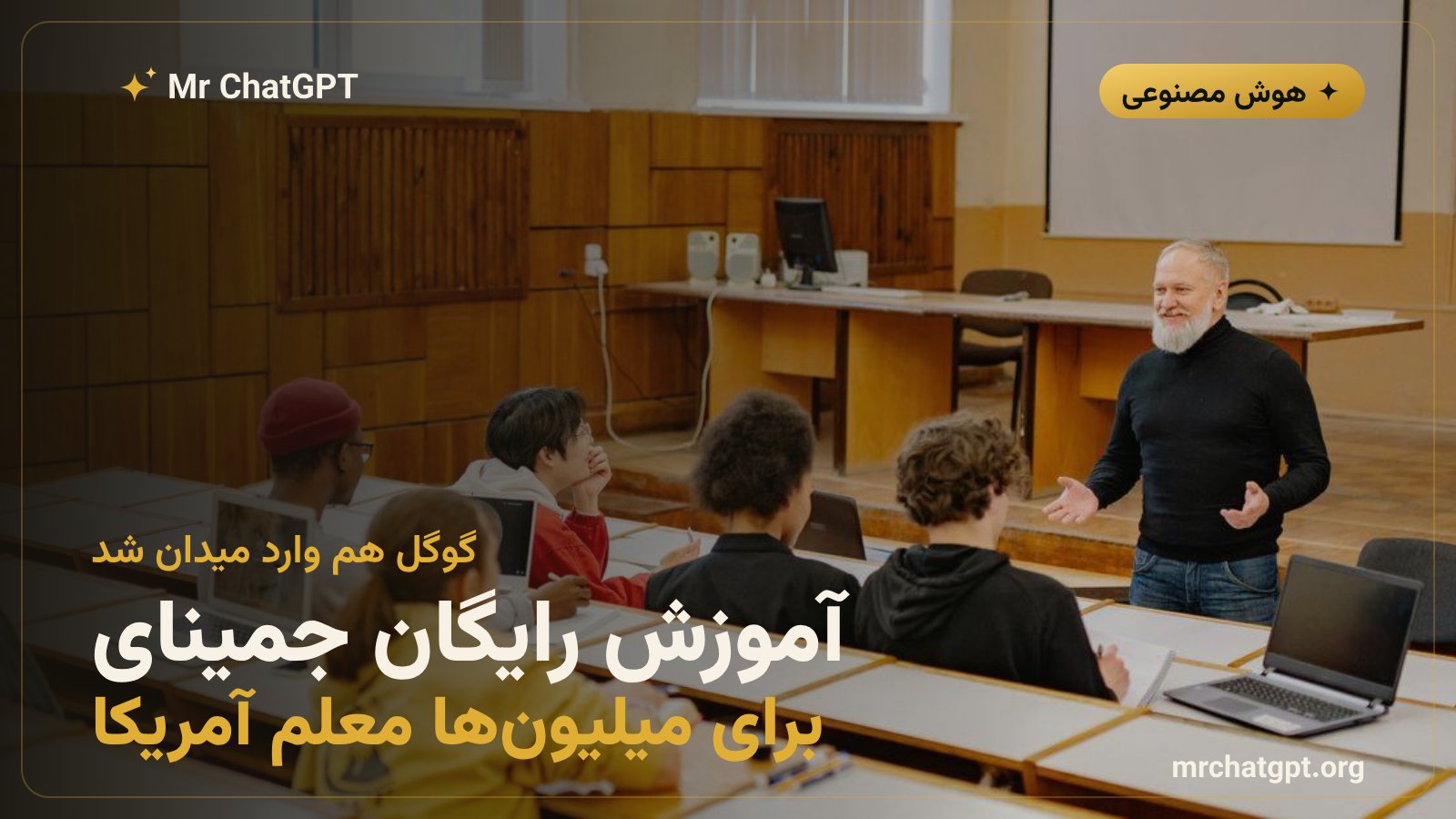 برنامه‌ی آموزش رایگان Gemini گوگل برای معلمان مدارس آمریکا