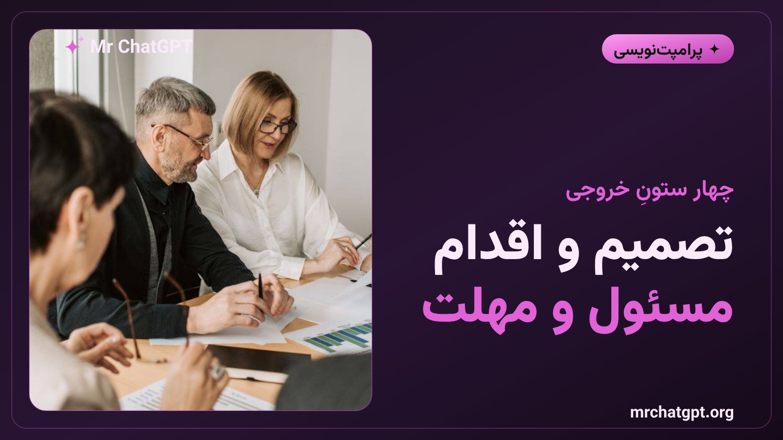 چهار ستون خلاصهٔ جلسه: خلاصه، تصمیمها، اقدامها و پرسشهای باز