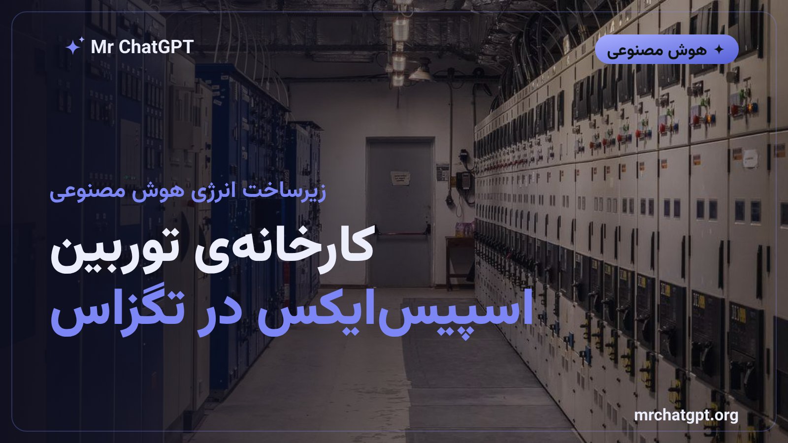 کارخانهی جدید اسپیسایکس برای ریختهگری پرهی توربین گازی در بسترآپ تگزاس برای تأمین برق دیتاسنترهای هوش مصنوعی
