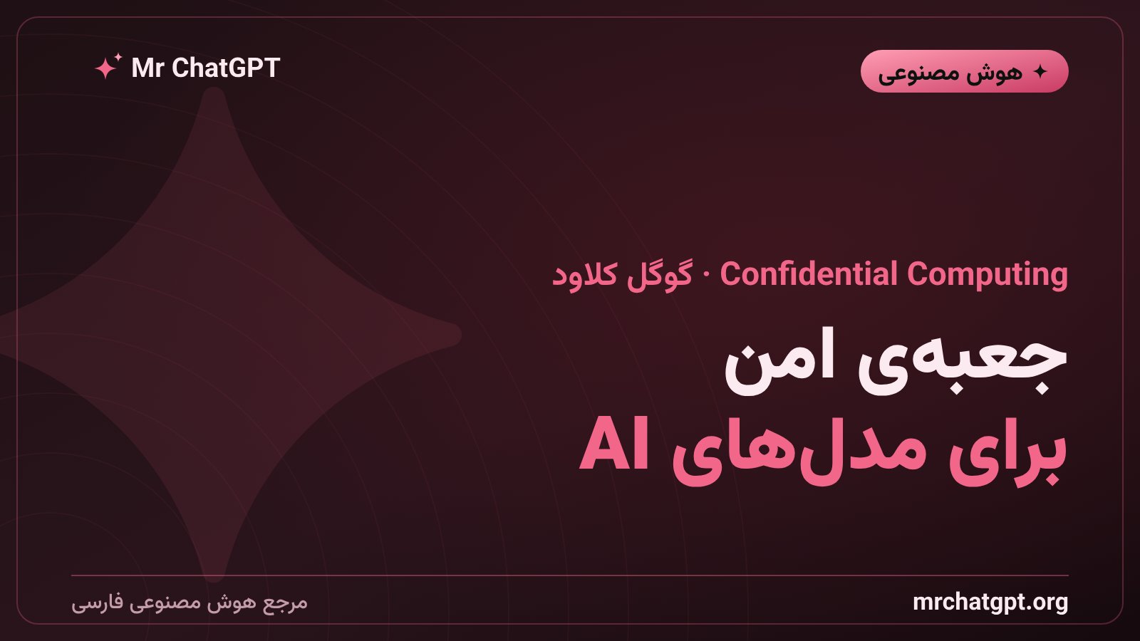 فناوری Confidential Computing گوگل کلاود برای ارزیابی رمزنگاریشده مدل جمینای