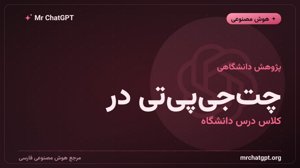 دانشجویان دانشگاه در حال استفاده از چت‌جی‌پی‌تی برای انجام تکلیف دانشگاهی