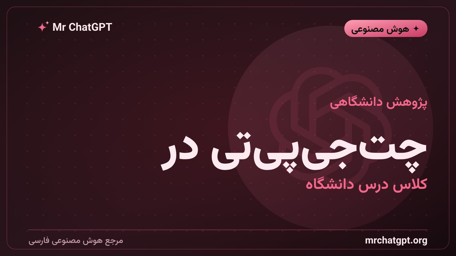 دانشجویان دانشگاه در حال استفاده از چت‌جی‌پی‌تی برای انجام تکلیف دانشگاهی