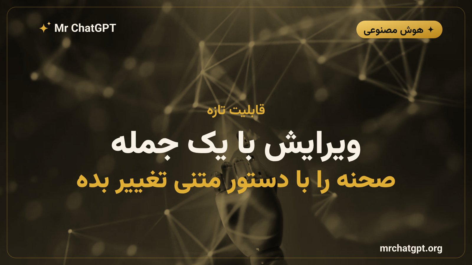 ویرایش مکالمهای ویدیو با دستور متنی در جمینای امنی ۱.۱ فلش گوگل