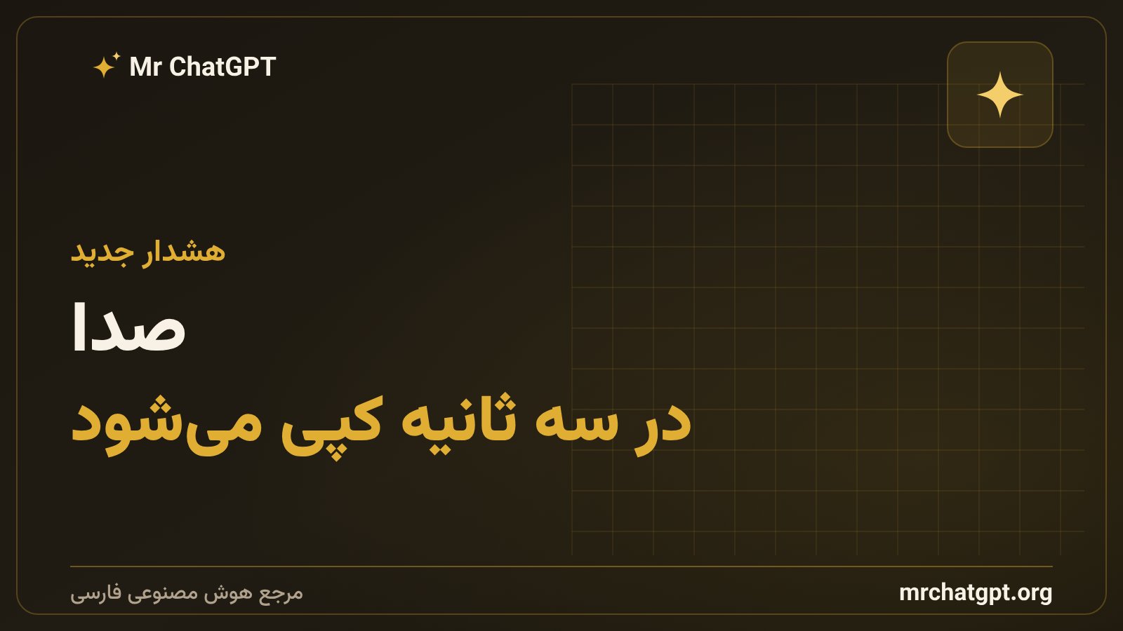 هشدار هوش مصنوعی درباره شبیهسازی صدای انسان در سه ثانیه