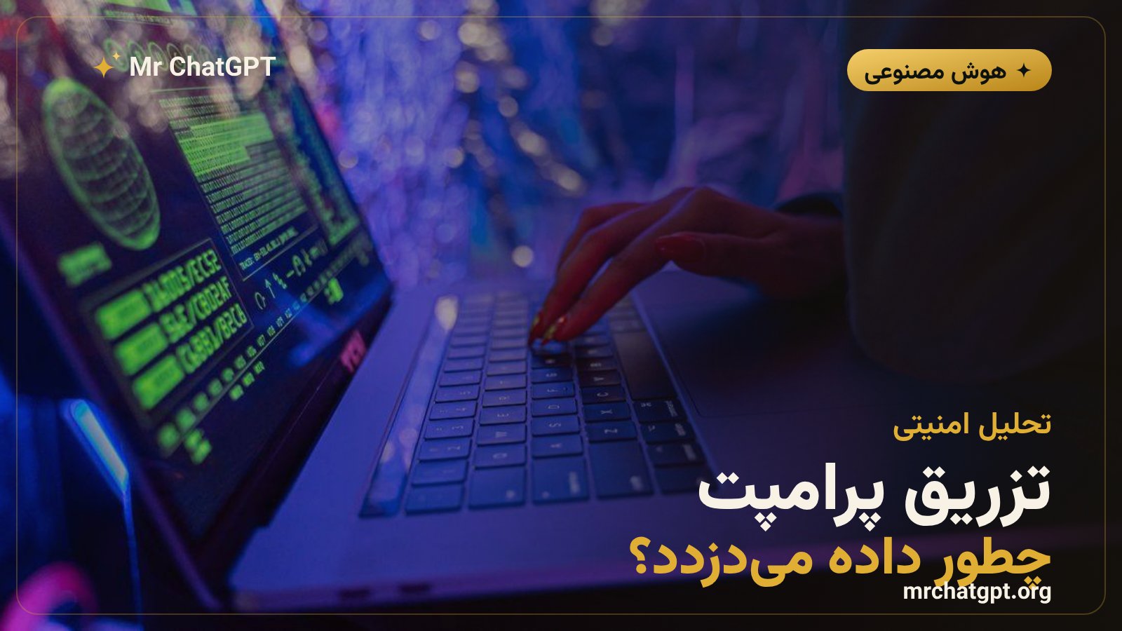 نحوهی کار حمله تزریق پرامپت غیرمستقیم در عاملهای هوش مصنوعی