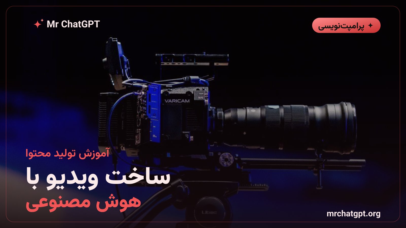 ساخت ویدیو با ابزارهای هوش مصنوعی