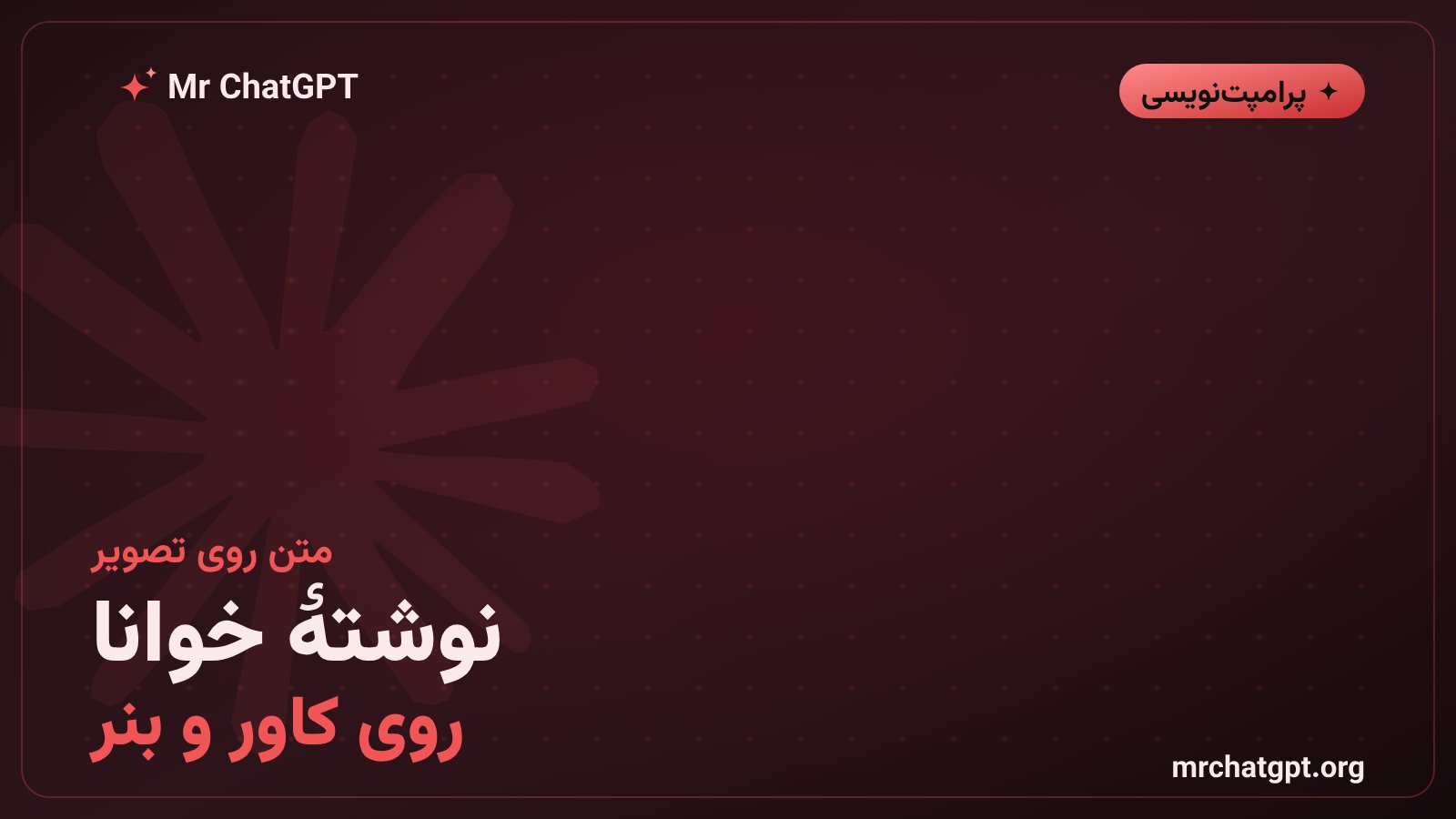 افزودن نوشتهٔ فارسی خوانا روی بنر ساخته‌شده با هوش مصنوعی