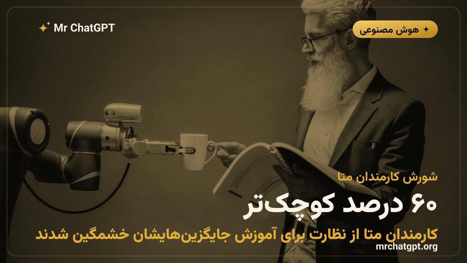 اعتراض کارکنان متا به استفاده از داده‌های نظارتی برای آموزش هوش مصنوعی