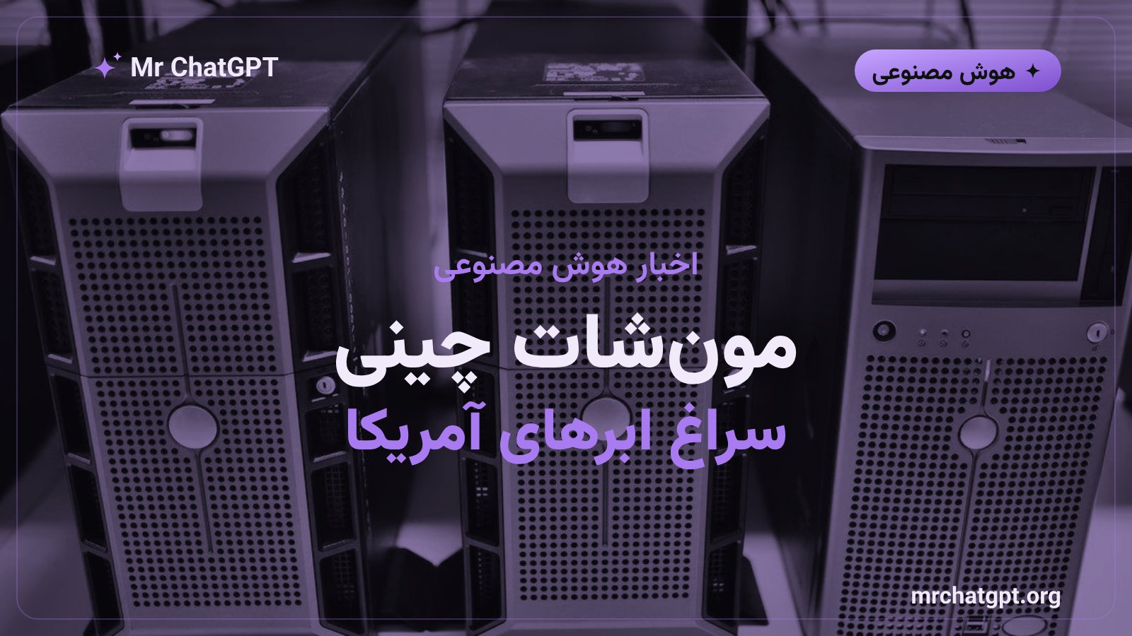 مذاکره مونشات ایآی با ابرهای آمریکایی بر سر مدل کیمی K3