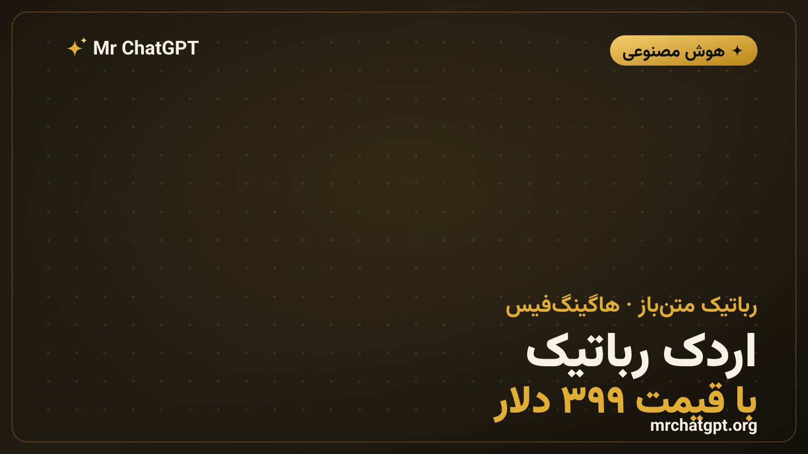 ربات اردک متنباز مایکروداک ساخته هاگینگفیس با قیمت ۳۹۹ دلار