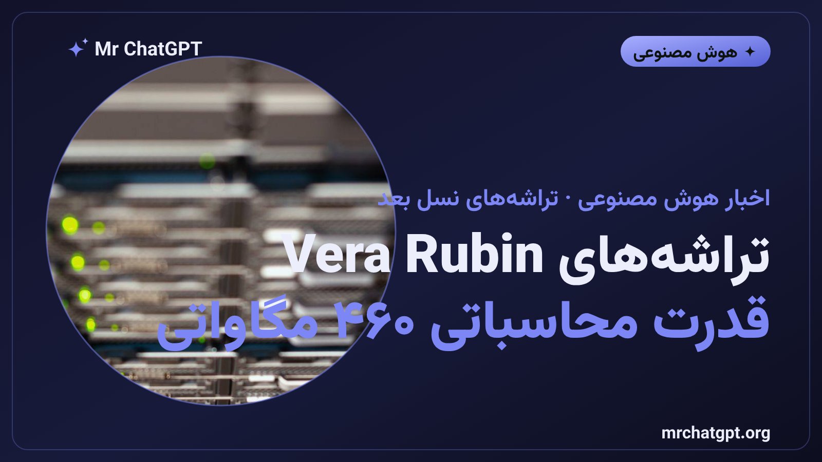 تراشههای جدید Vera Rubin انویدیا برای مراکز دادهی هوش مصنوعی آنتروپیک