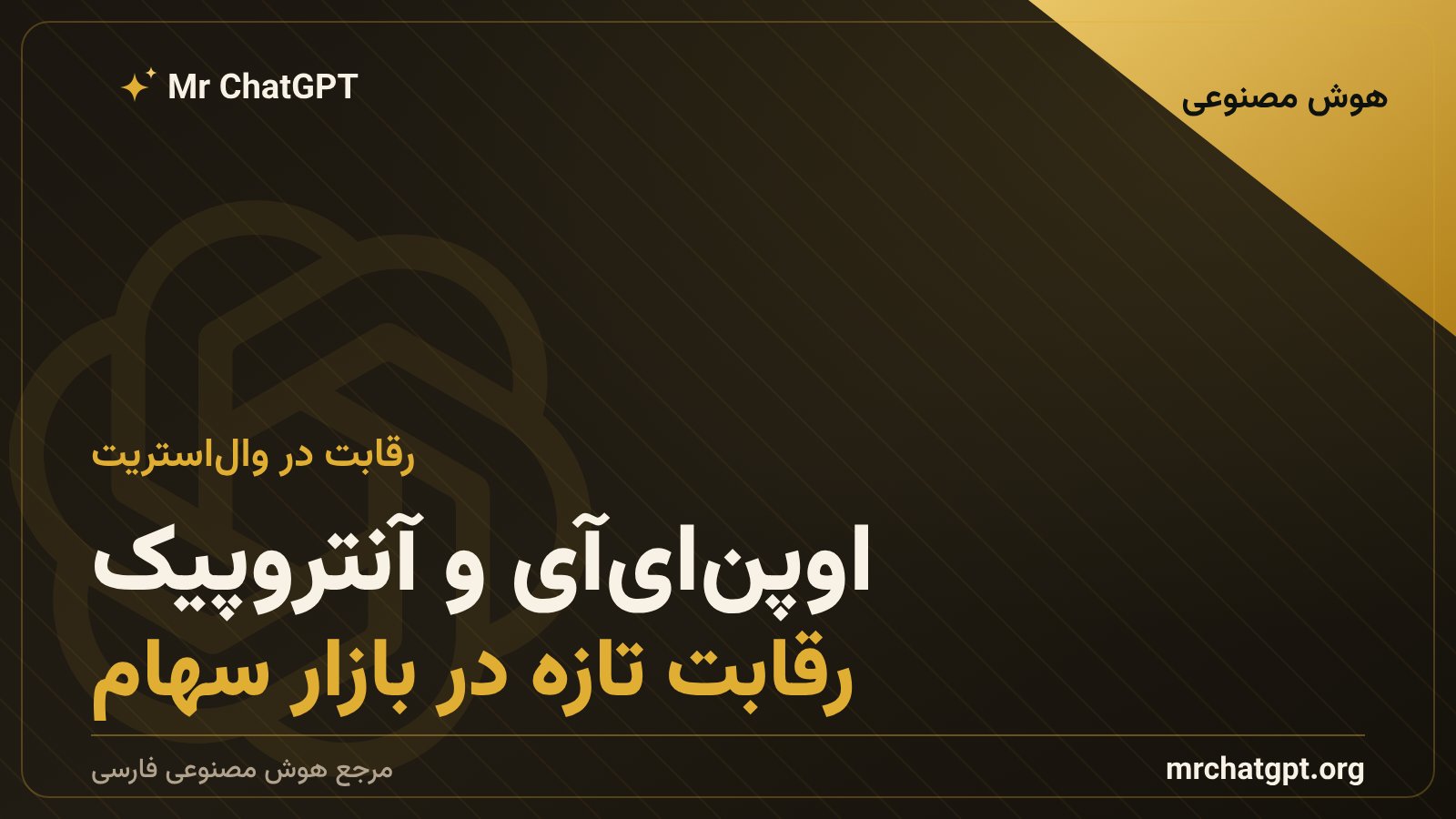 رقابت آنتروپیک و اوپن‌ای‌آی برای عرضه‌ی سهام در بورس آمریکا