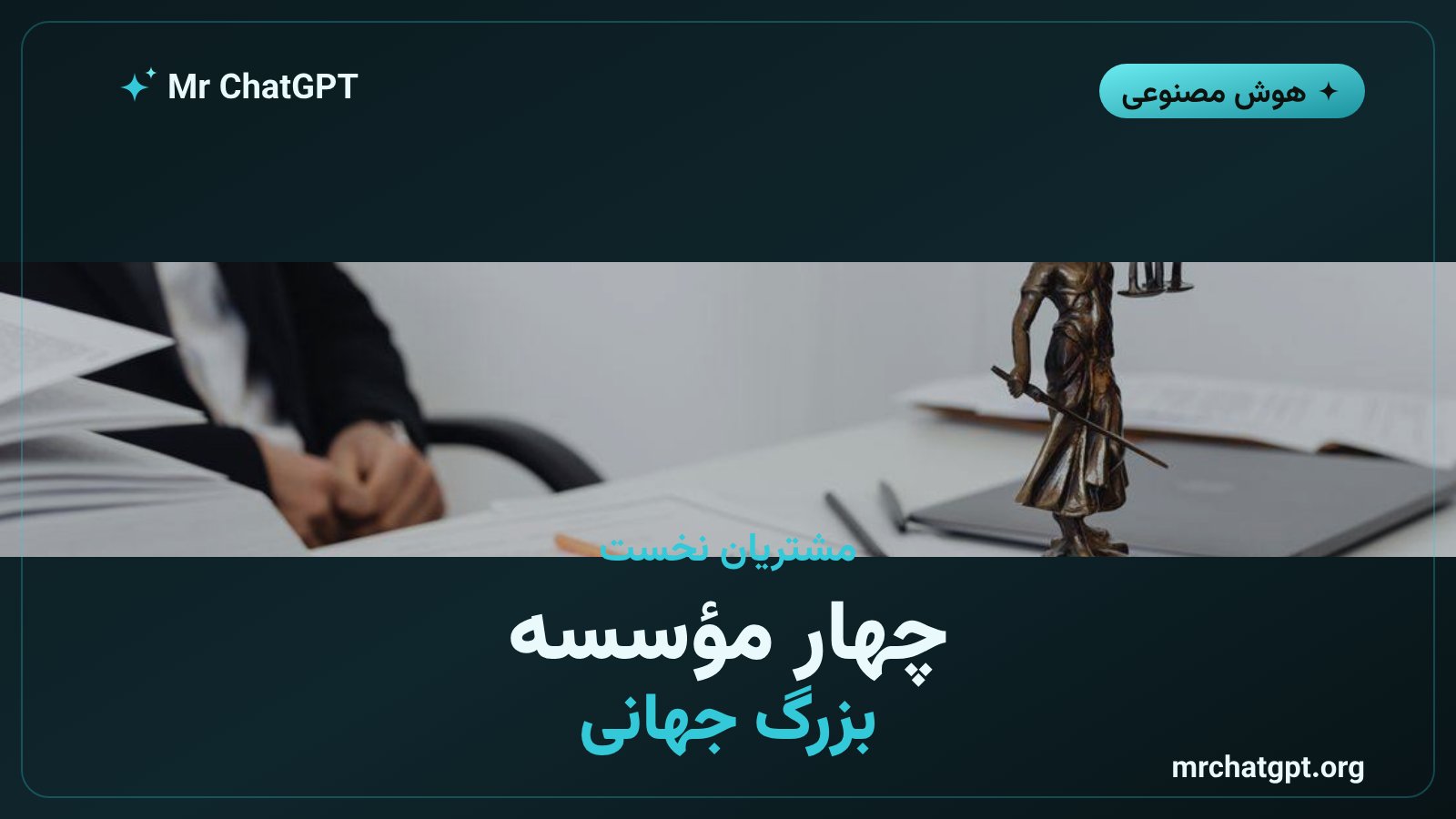 چهار مؤسسه حقوقی بزرگ بهعنوان پذیرندگان اولیه محصول گوگل