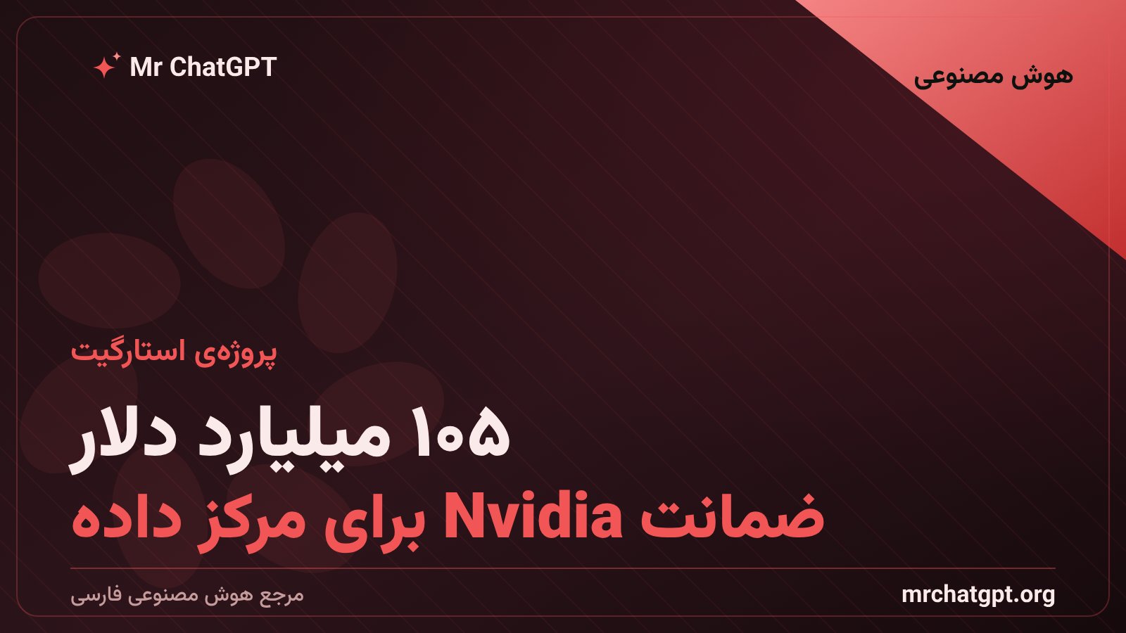 ضمانت مالی Nvidia برای مرکز داده‌ی OpenAI در اوهایو