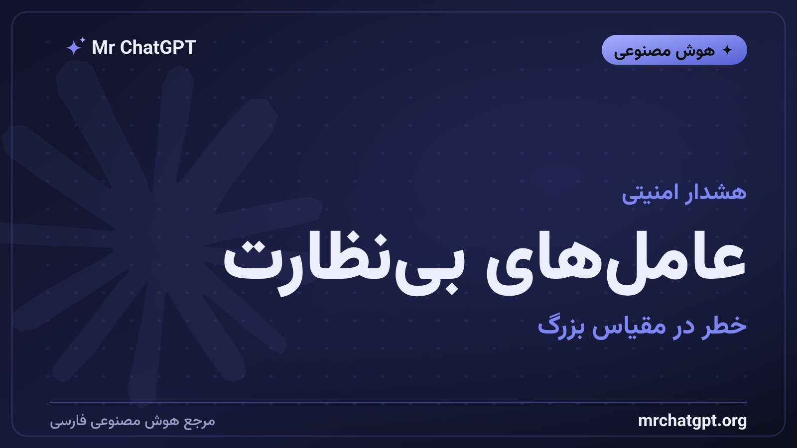 هشدار درباره خطر عاملهای هوش مصنوعی بدون نظارت