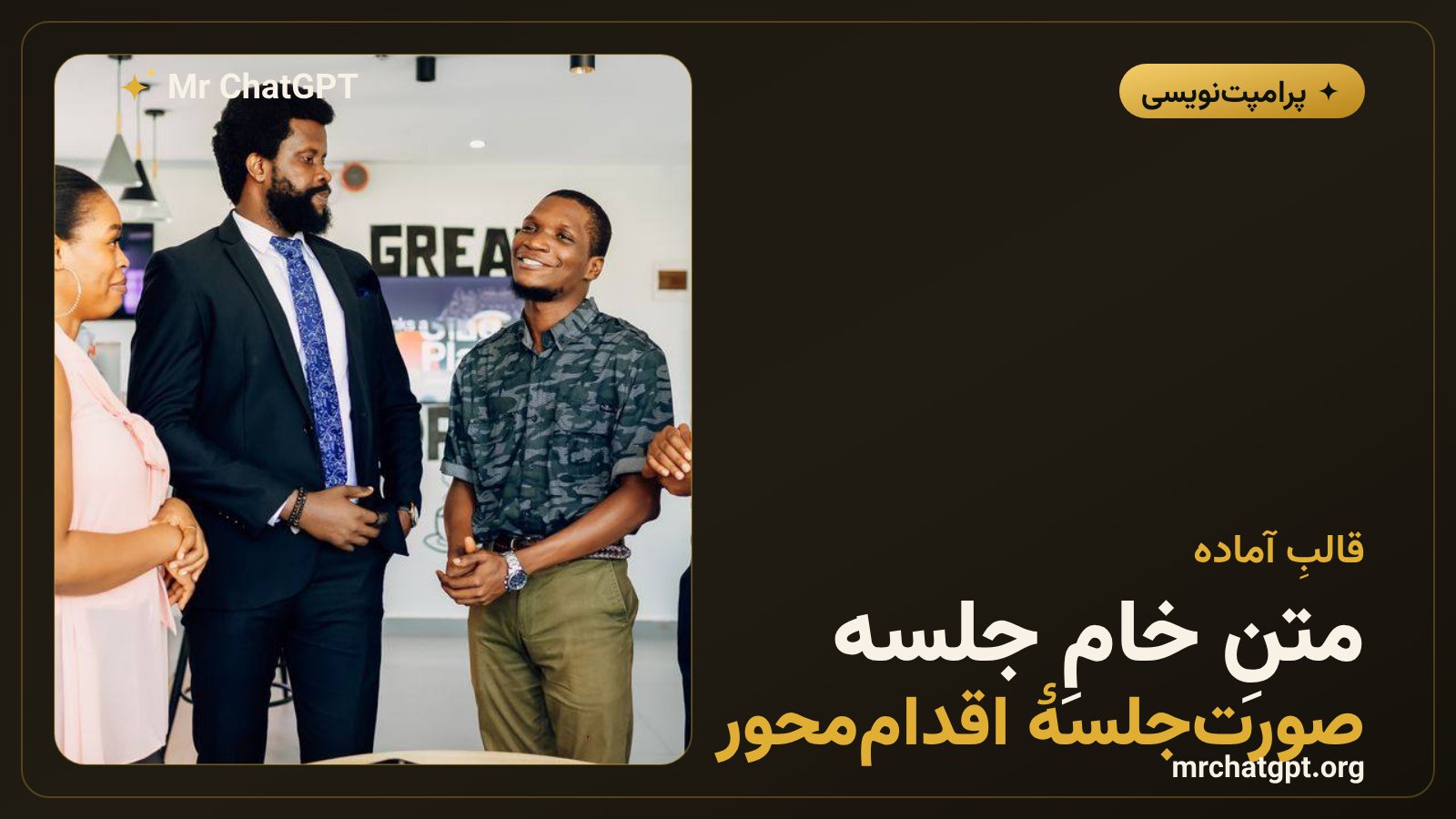 قالب آمادهٔ تبدیل رونوشت جلسه به صورتجلسهٔ اقداممحور