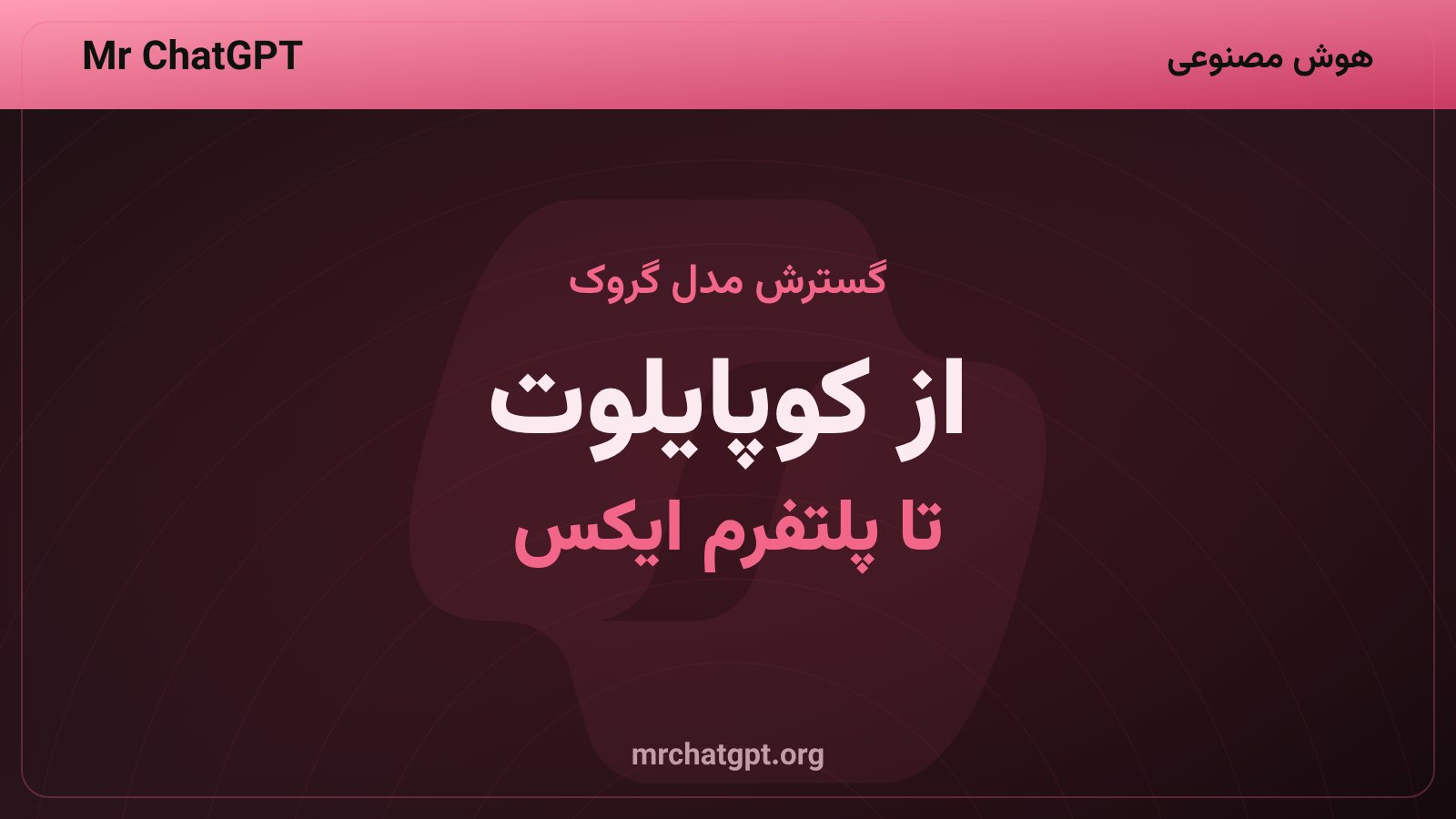 گسترش مدل گروک در پلتفرمهای توسعهدهنده مانند گیتهاب کوپایلوت و مایکروسافت فاندری