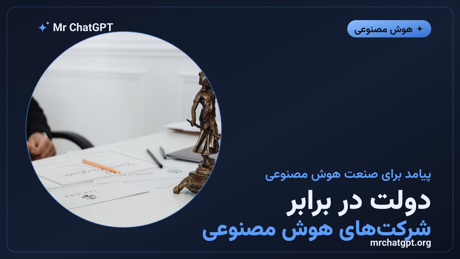 پیامدهای حکم دادگاه آنتروپیک برای صنعت هوش مصنوعی و شرکت‌های فناوری