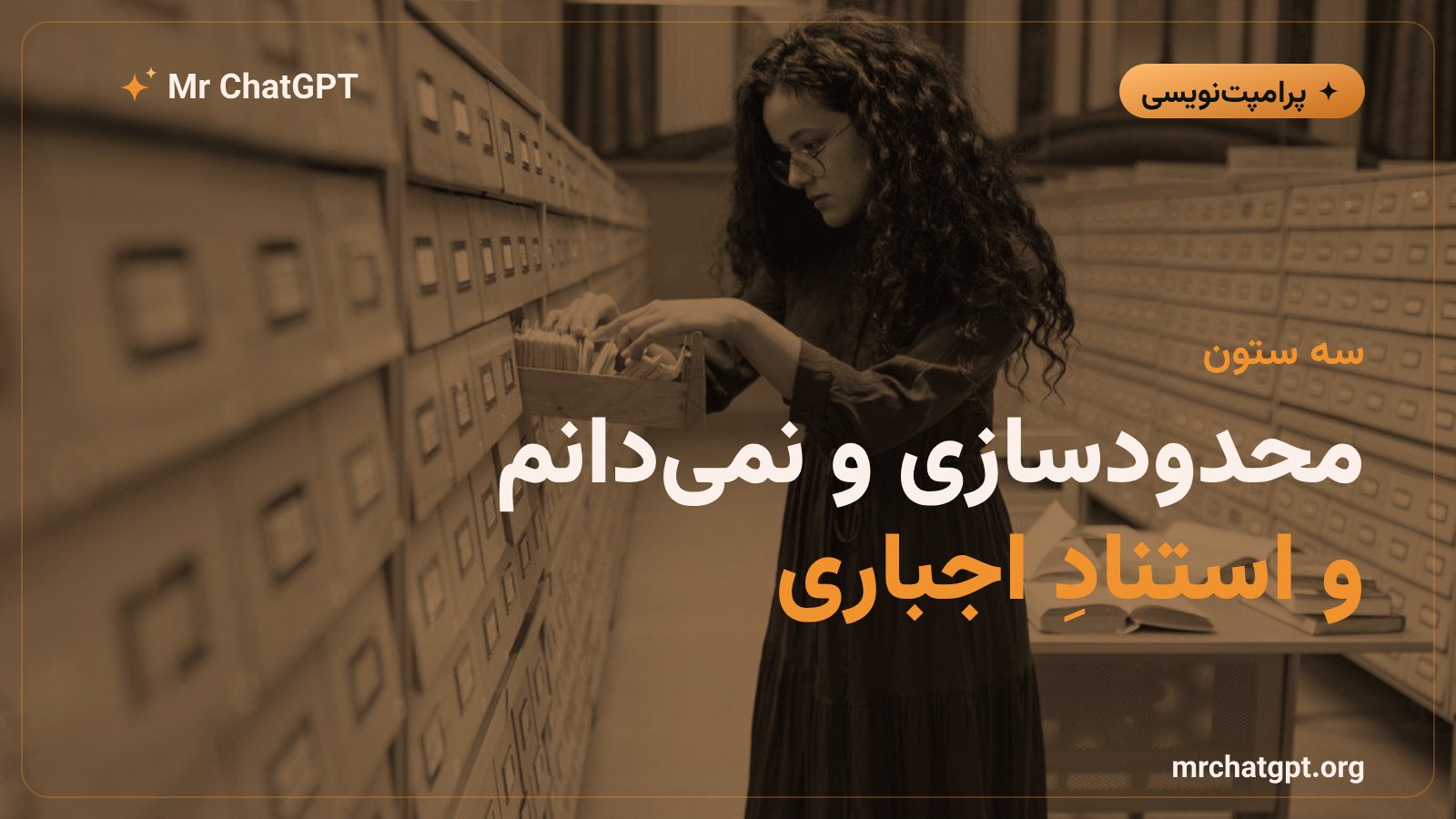 سه ستون پرامپت منبعمحور: محدودسازی، نمیدانم و استناد