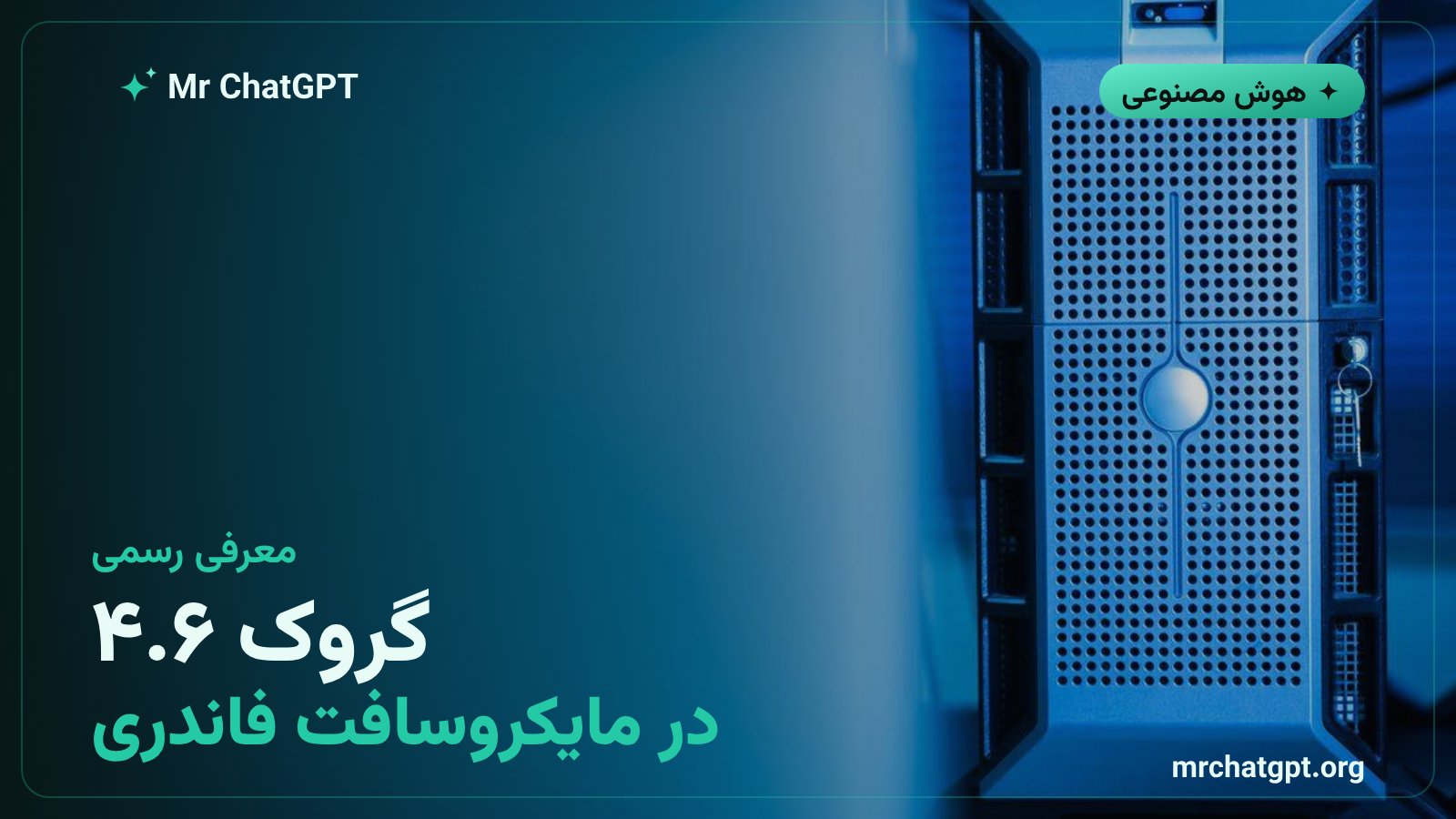 گروک ۴.۶ مدل تازهی xAI اکنون در مایکروسافت فاندری برای عاملهای سازمانی در دسترس است