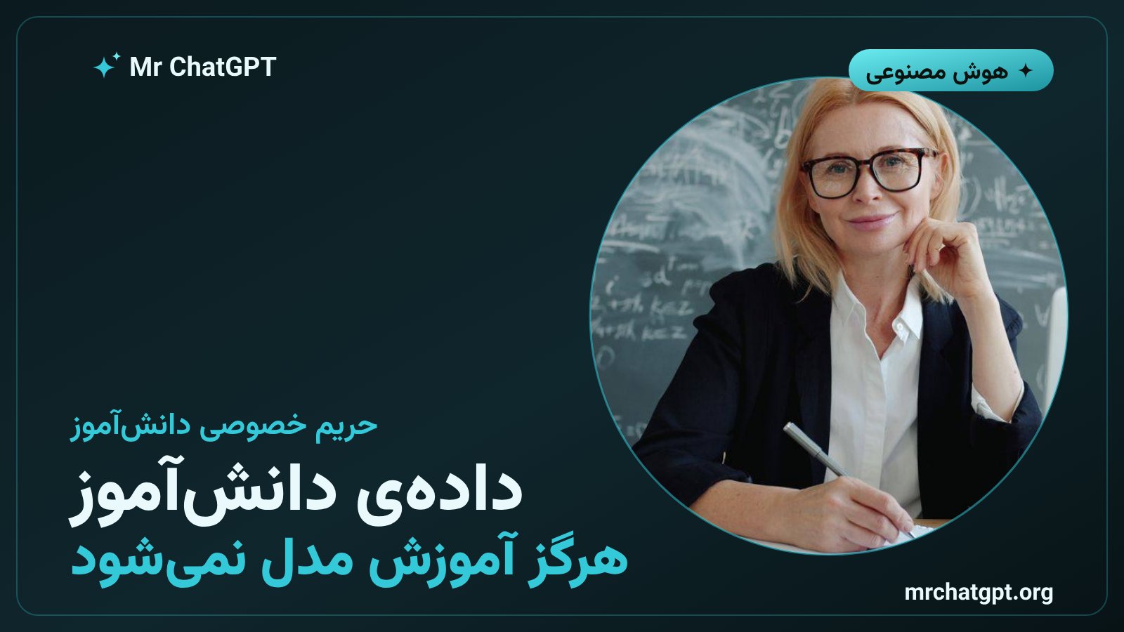 پوستر خبری حریم خصوصی دانش‌آموزان در کلود برای معلمان و توافق‌نامه‌ی هم‌راستا با FERPA