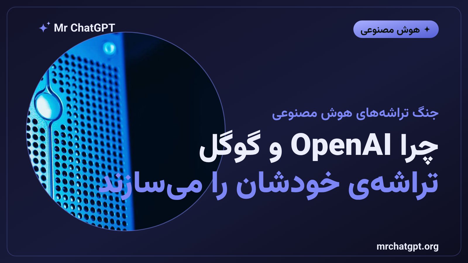 رقابت شرکتهای هوش مصنوعی برای ساخت تراشه اختصاصی و کاهش وابستگی به انویدیا