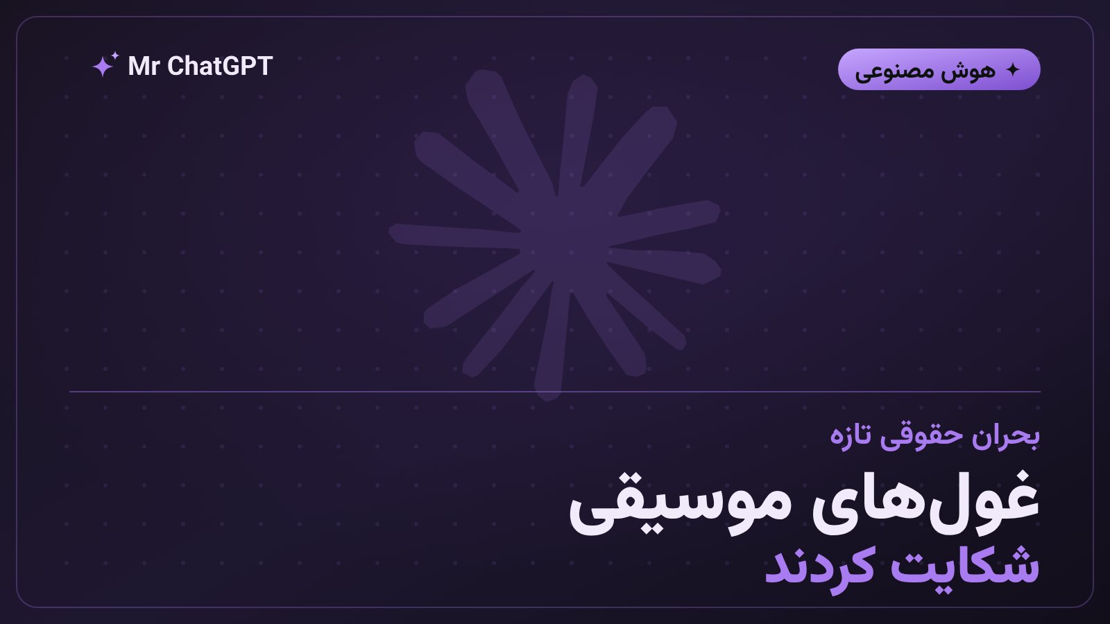 شکایت سونی میوزیک و وارنر چاپل از آنتروپیک به دلیل نقض کپیرایت در آموزش هوش مصنوعی کلود