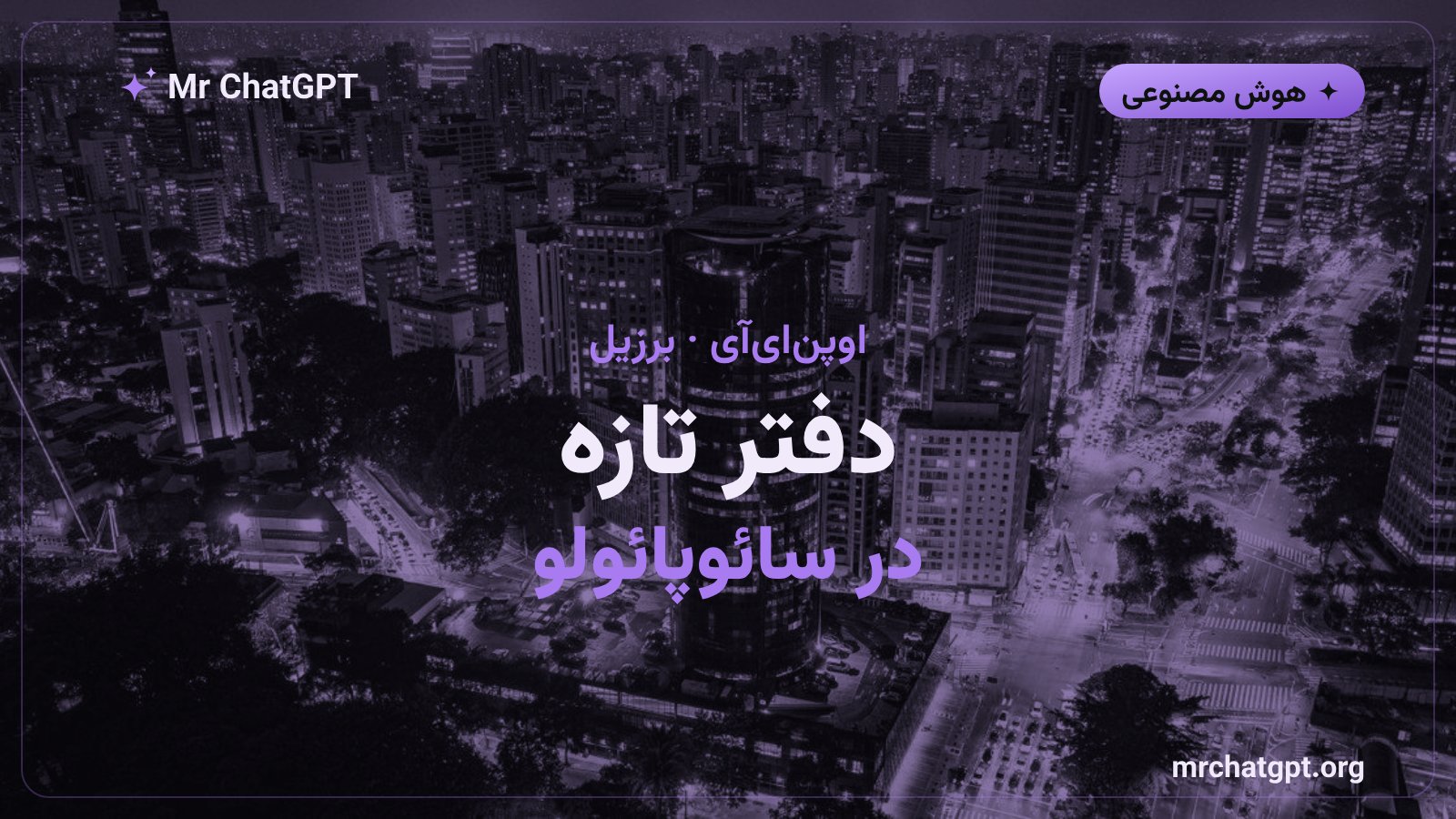 افتتاح اولین دفتر اوپن‌ای‌آی در آمریکای لاتین، سائوپائولوی برزیل