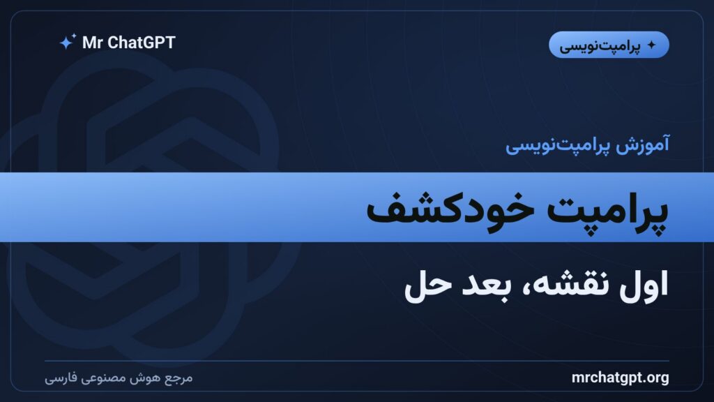 پرامپت خودکشف؛ طراحی مسیر استدلال پیش از حل مسئله