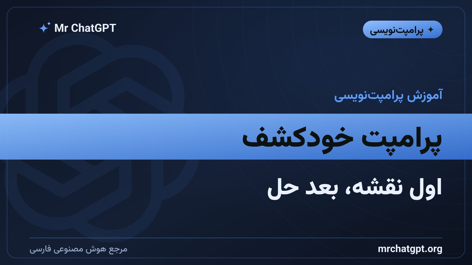 پرامپت خودکشف؛ طراحی مسیر استدلال پیش از حل مسئله