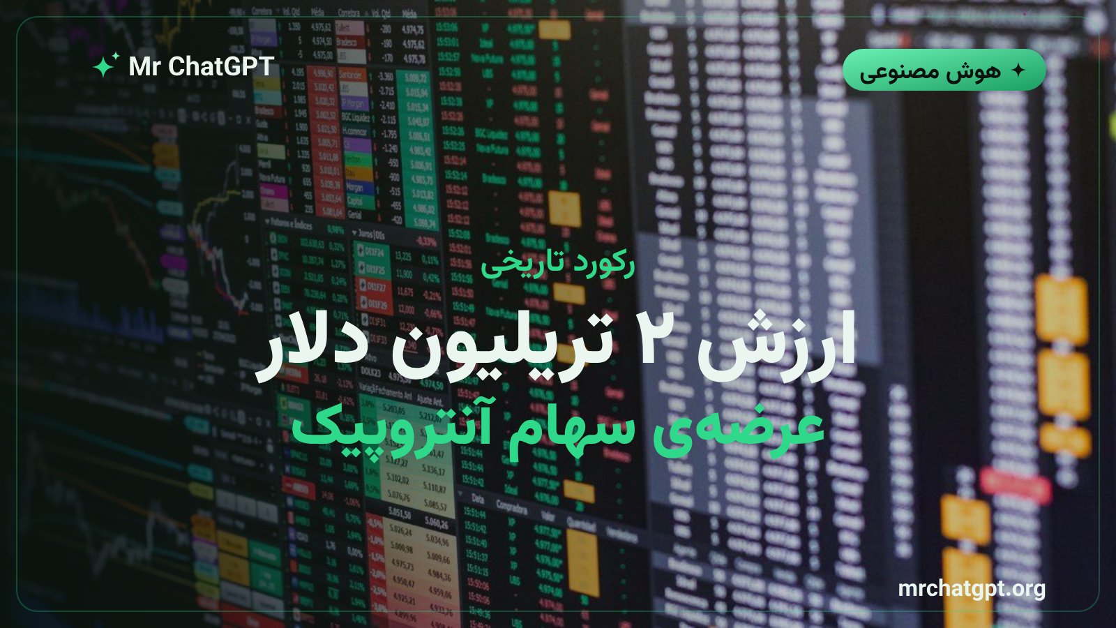 هدف ارزش‌گذاری دو تریلیون دلاری در عرضه اولیه سهام آنتروپیک