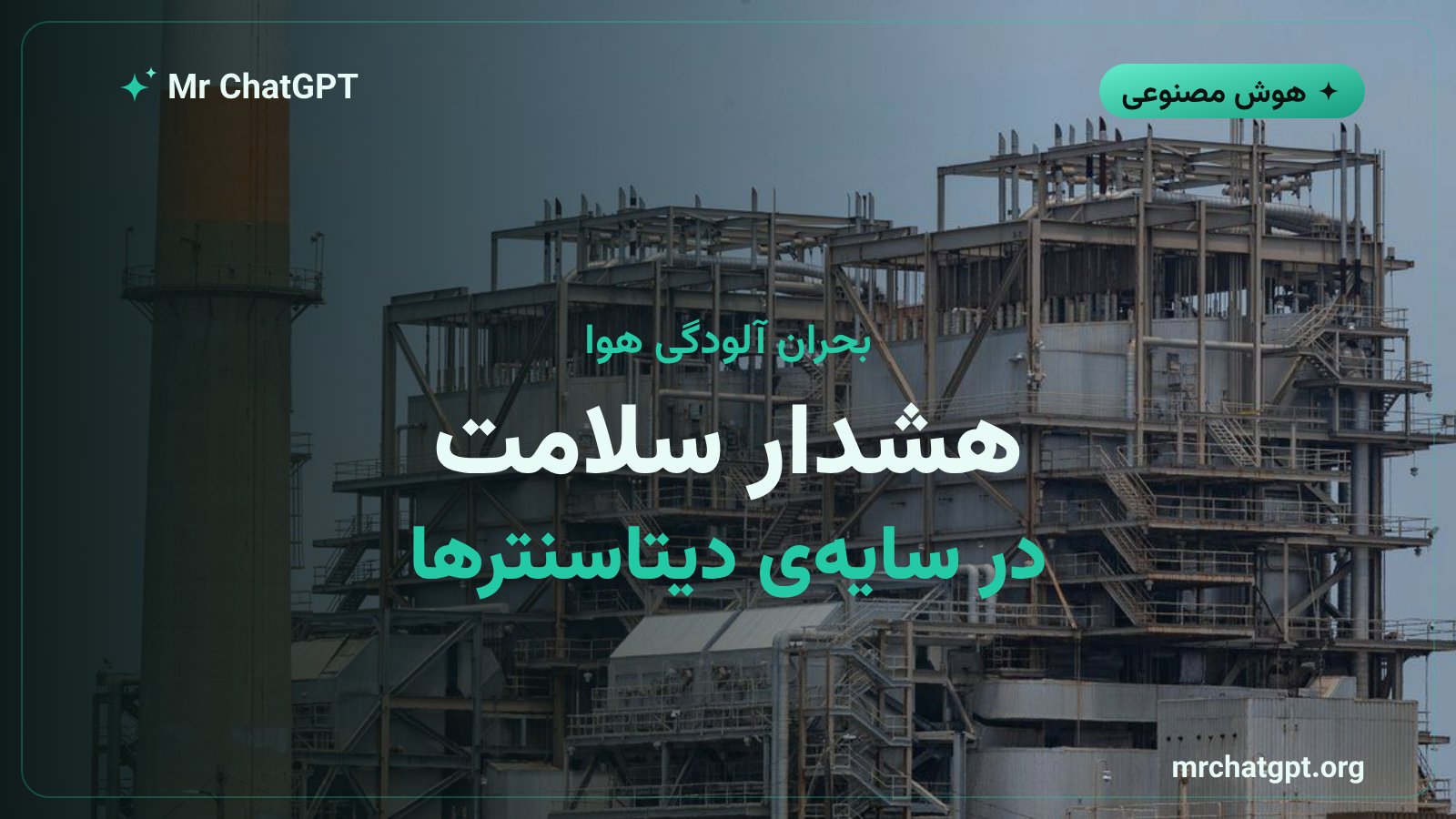 نمایش مفهومی آلودگی هوا و اثرات سلامتی توربینهای گازی دیتاسنترهای هوش مصنوعی در آمریکا
