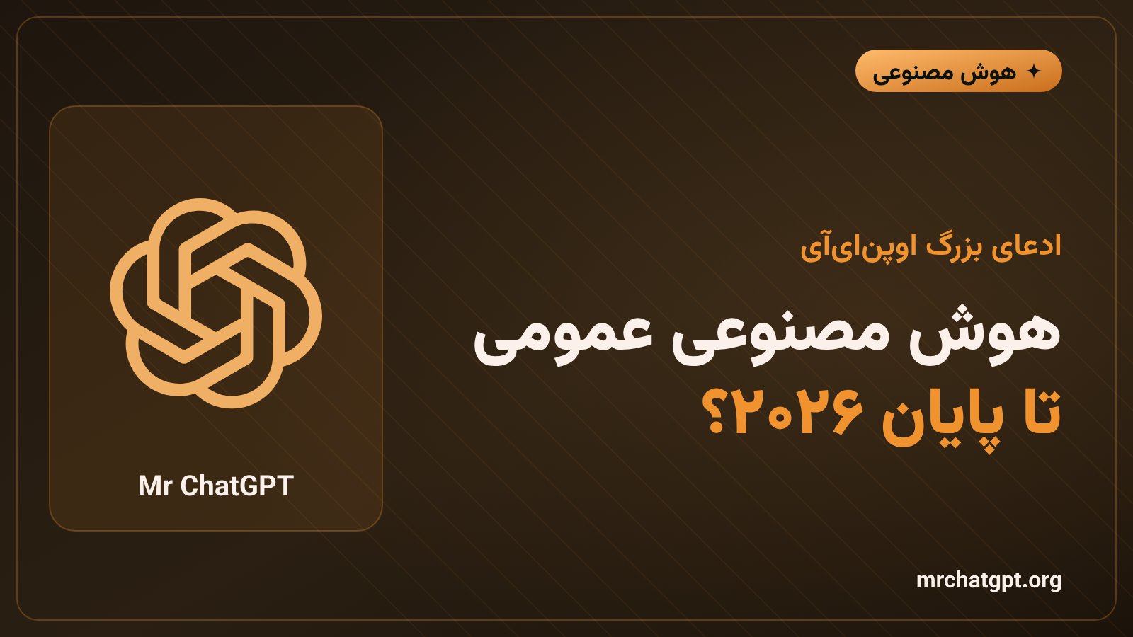 ادعای اوپن‌ای‌آی درباره رسیدن به هوش مصنوعی عمومی AGI تا پایان ۲۰۲۶