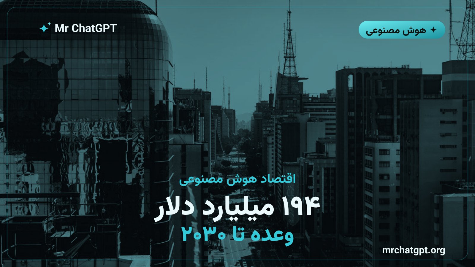 برآورد تأثیر اقتصادی هوش مصنوعی بر اقتصاد برزیل تا سال ۲۰۳۰