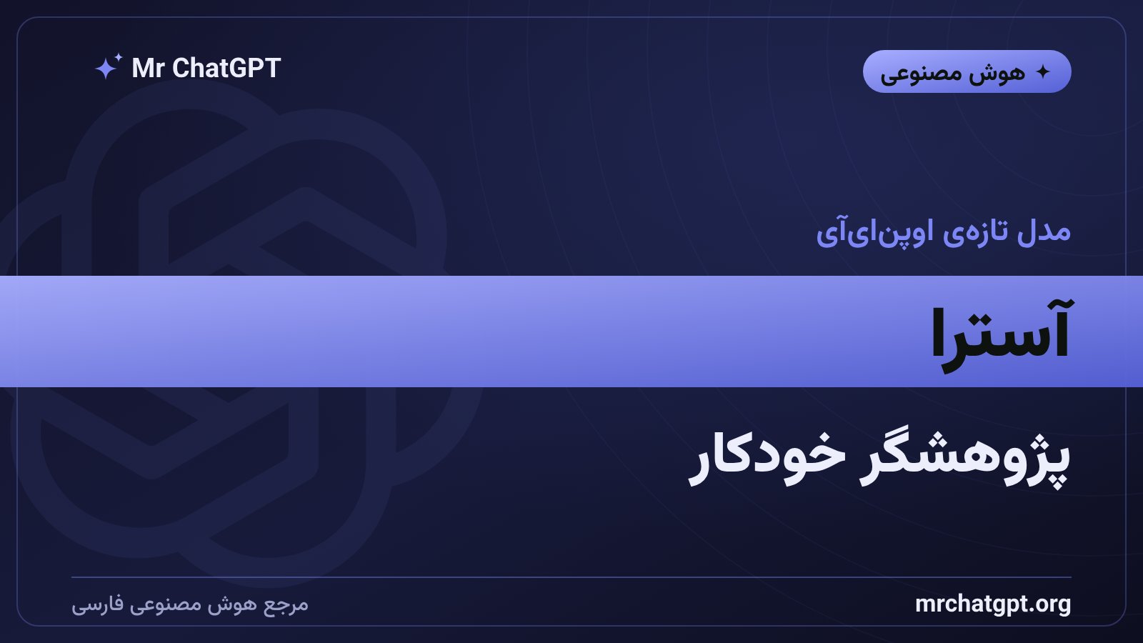 مدل آسترا اوپن‌ای‌آی به‌عنوان دستیار پژوهشی خودکار هوش مصنوعی