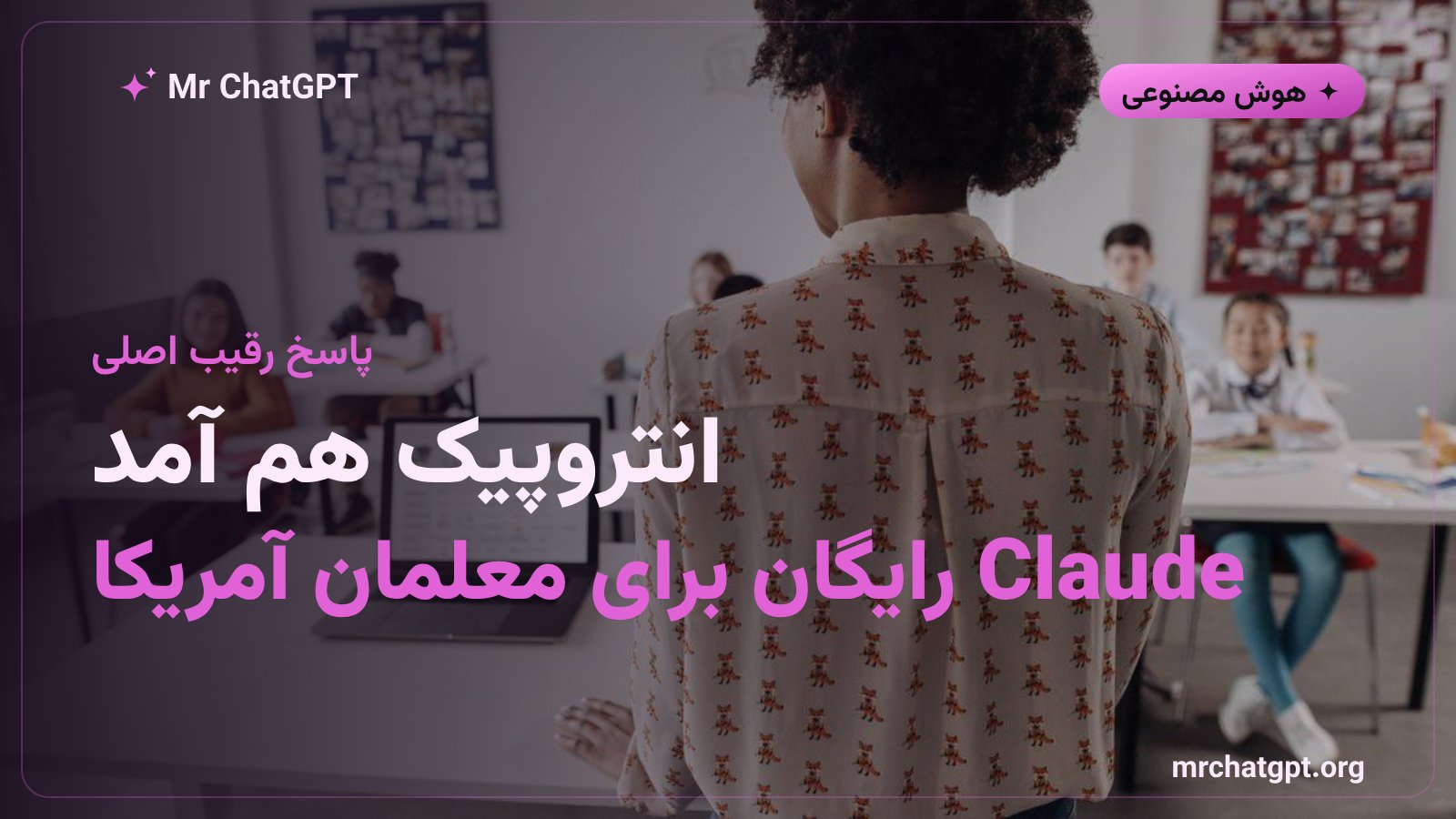 برنامه‌ی رایگان Claude for Teachers شرکت انتروپیک برای معلمان آمریکایی
