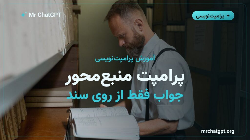 پرامپت منبعمحور برای جلوگیری از توهم هوش مصنوعی