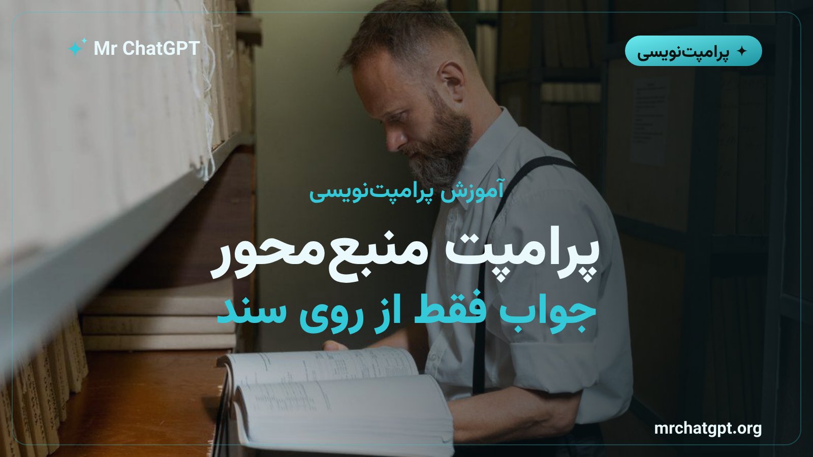 پرامپت منبعمحور برای جلوگیری از توهم هوش مصنوعی