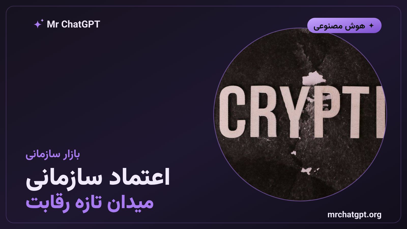 رقابت ارائهدهندگان هوش مصنوعی بر سر اعتماد مشتریان سازمانی