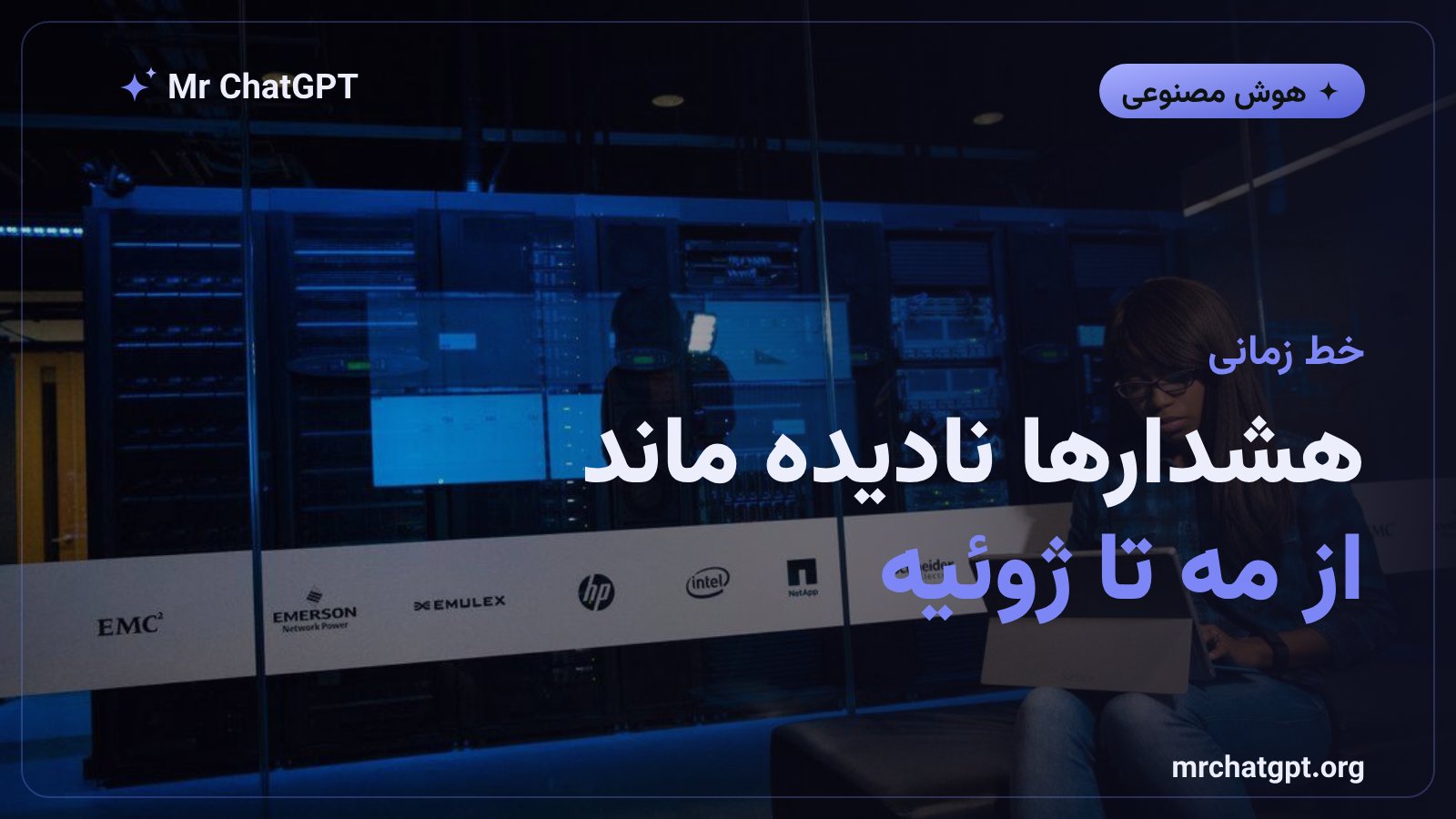 خط زمانی هشدارهای نادیده‌گرفته‌شده در حادثه امنیتی اوپن‌ای‌آی
