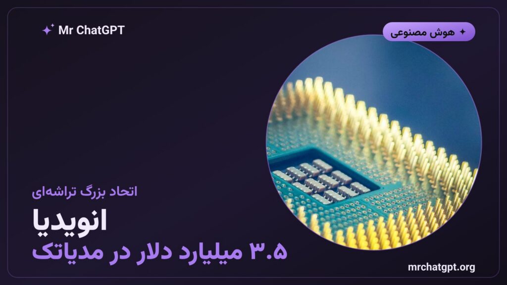 سرمایه‌گذاری ۳.۵ میلیارد دلاری انویدیا در شرکت مدیاتک برای تراشه‌های هوش مصنوعی
