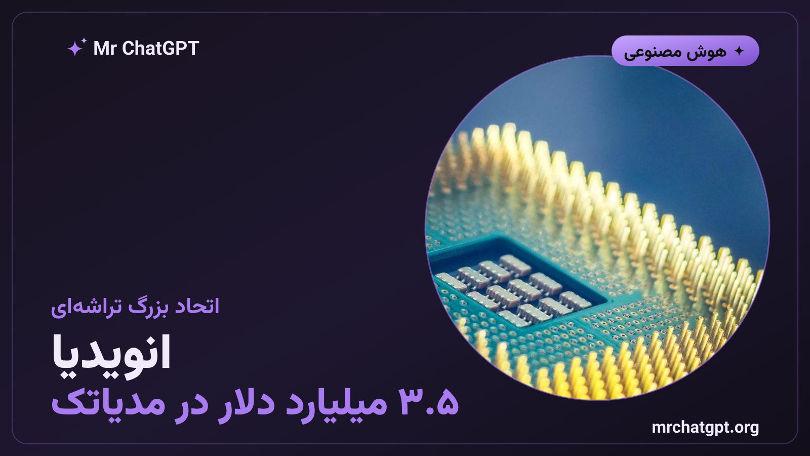 سرمایه‌گذاری ۳.۵ میلیارد دلاری انویدیا در شرکت مدیاتک برای تراشه‌های هوش مصنوعی