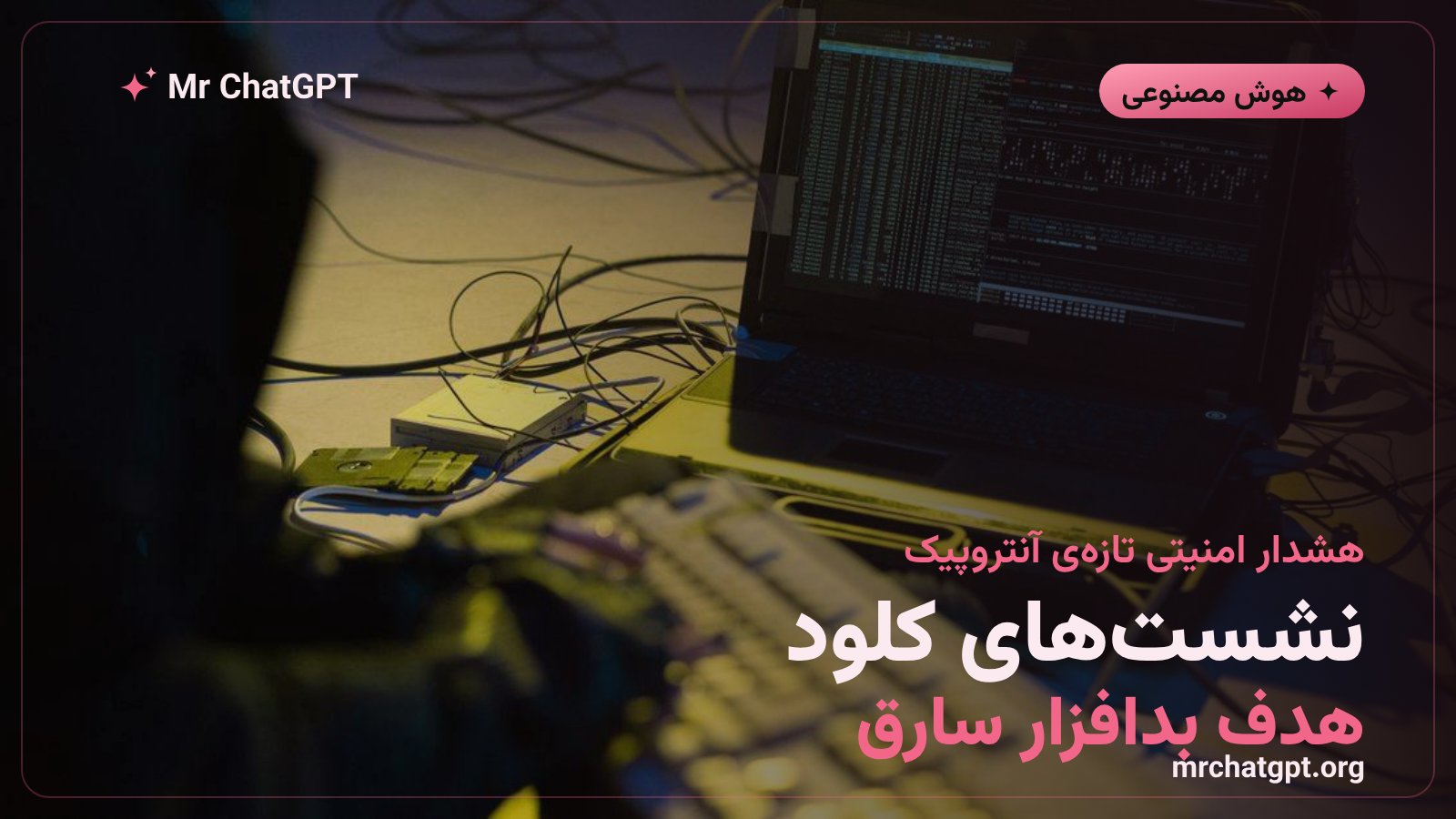 هشدار آنتروپیک درباره‌ی سرقت نشست‌های ورود به Claude توسط بدافزار سارق اطلاعات
