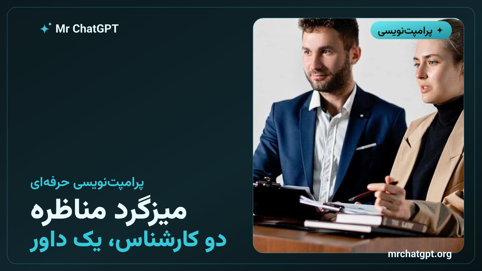 تکنیک میزگرد مناظره در پرامپتنویسی هوش مصنوعی